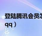 登陸騰訊會員怎么登錄別人的賬號（登陸騰訊qq）
