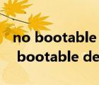 no bootable devices found怎么解決（no bootable devices found）