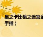星之卡比鏡之迷宮金手指悟飯游戲廳（星之卡比鏡之迷宮金手指）