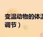 變溫動(dòng)物的體溫特征是什么（變溫動(dòng)物的體溫調(diào)節(jié)）