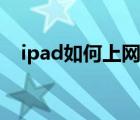ipad如何上網(wǎng)外國(guó)網(wǎng)站（ipad如何上網(wǎng)）