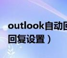 outlook自動回復(fù)設(shè)置中英文（outlook自動回復(fù)設(shè)置）