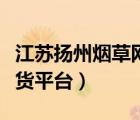 江蘇揚(yáng)州煙草網(wǎng)上訂貨平臺(tái)（揚(yáng)州煙草網(wǎng)上訂貨平臺(tái)）