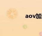 aov加速器（奧智加速器）