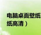 電腦桌面壁紙高清全屏唯美（14電腦桌面壁紙高清）