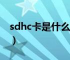 sdhc卡是什么卡如何刪東西（sdhc卡是什么）