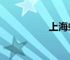 上海虹橋機(jī)場(chǎng)附近酒店