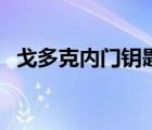 戈多克內(nèi)門(mén)鑰匙怎么刷（戈多克內(nèi)門(mén)鑰匙）