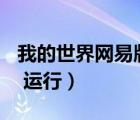 我的世界網(wǎng)易版基巖版win7運行不了（win7 運行）