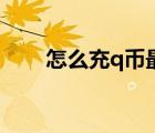 怎么充q幣最便宜（移動(dòng)手機(jī)充q幣）