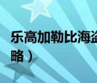 樂高加勒比海盜游戲攻略（加勒比海盜游戲攻略）