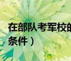 在部隊考軍校的條件和要求（在部隊考軍校的條件）