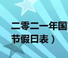 二零二一年國家法定節(jié)假日（21年國家法定節(jié)假曰表）