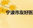 寧波市友好醫(yī)院（寧波市鄞州人民醫(yī)院）