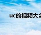 uc的視頻大全（全部視頻列表uc手機(jī)）