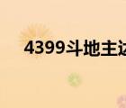 4399斗地主達(dá)人小游戲（4399斗地主）