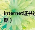 internet證書過期怎么下載（internet證書過期）