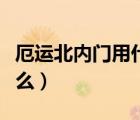 厄運(yùn)北內(nèi)門用什么炸彈（厄運(yùn)炸門得炸彈叫什么）