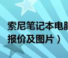 索尼筆記本電腦質(zhì)量怎么樣（索尼筆記本電腦報(bào)價(jià)及圖片）