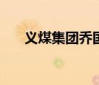 義煤集團(tuán)喬國(guó)厚死亡（義煤集團(tuán)貼吧）