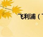 飛利浦（飛利浦榨汁機(jī)hr1858）