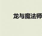 龍與魔法師百度百科（龍與魔法師）
