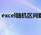 excel隨機區(qū)間數(shù)值（區(qū)間隨機數(shù)函數(shù)excel）