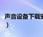 聲音設(shè)備下載安裝（聲音和音頻設(shè)備下載安裝）