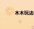 木木玩法和出裝（lol木木出裝）