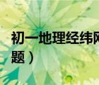 初一地理經(jīng)緯網(wǎng)試題及答案（地理經(jīng)緯網(wǎng)練習(xí)題）