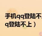 手機(jī)qq登陸不上去密保手機(jī)號已更換（手機(jī)qq登陸不上）