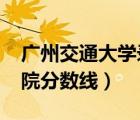 廣州交通大學(xué)錄取分?jǐn)?shù)線2022（廣州城建學(xué)院分?jǐn)?shù)線）