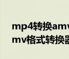 mp4轉(zhuǎn)換amv格式轉(zhuǎn)換器在線（mp4轉(zhuǎn)換amv格式轉(zhuǎn)換器）