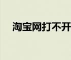 淘寶網(wǎng)打不開(kāi)什么原因（淘寶網(wǎng)打不開(kāi)）
