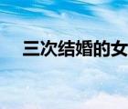 三次結(jié)婚的女人豆瓣（三次結(jié)婚的女人）
