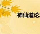 神仙道論壇（神仙道 吉星高照）