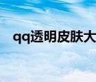 qq透明皮膚大全簡約（qq透明皮膚大全）