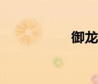 御龍吟小說（御龍吟）