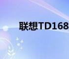 聯(lián)想TD168怎樣打電話（聯(lián)想td16）