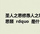 圣人之思修愚人之思叕的意思（ldquo 圣人之思脩 愚人之思叕  rdquo  是什么意思）