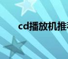 cd播放機(jī)推薦 知乎（cd播放機(jī)推薦）
