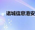 諸城信息港安居客（諸城信息港房產(chǎn)網(wǎng)）