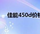 佳能450d價格多少錢（佳能450d論壇）