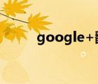 google+翻譯（google 打不開(kāi)）