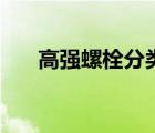 高強螺栓分類的規(guī)范（高強螺栓分類）