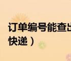 訂單編號(hào)能查出來什么東西嗎（訂單編號(hào)查詢快遞）