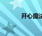 開心魔法2豆瓣（開心魔法2）