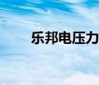 樂邦電壓力鍋維修（樂邦電壓力鍋）