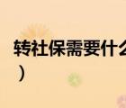 轉(zhuǎn)社保需要什么手續(xù)嗎（轉(zhuǎn)社保需要什么手續(xù)）