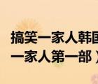 搞笑一家人韓國版國語全集第一部（韓劇搞笑一家人第一部）